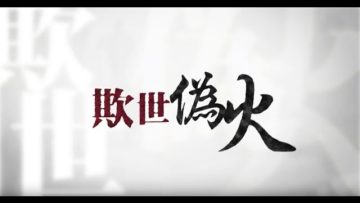 欺世偽火-揭开天安门自焚伪案的震撼内幕和来龙去脉