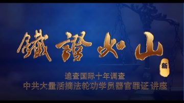 鐵證如山(高清 – 新版)