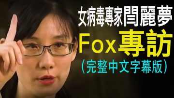 香港中国女病毒学家闫丽梦Fox专访(中文字幕完整版)指责中共掩盖冠状病毒:“我知道他们如何对待吹哨人”