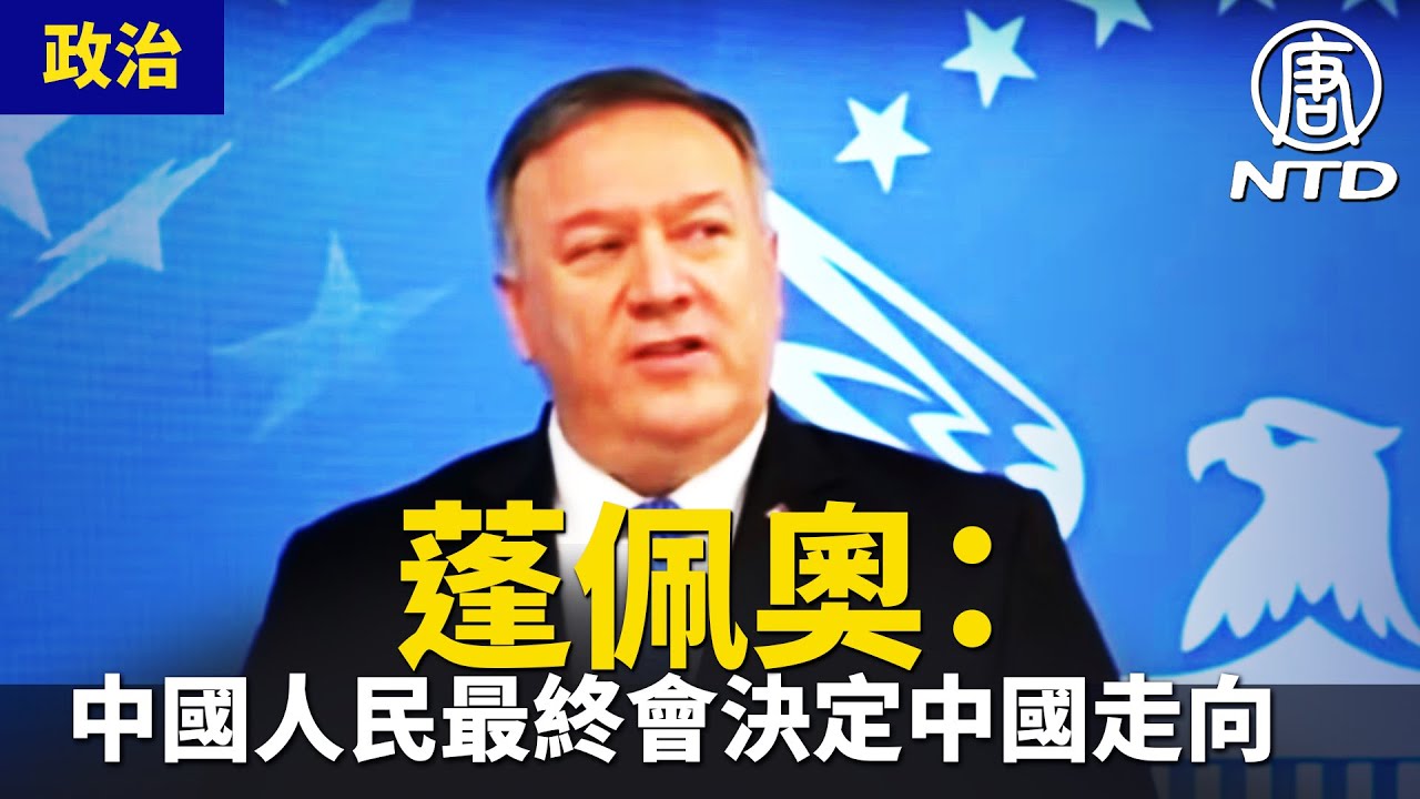 蓬佩奥：中国人民最终会决定中国走向