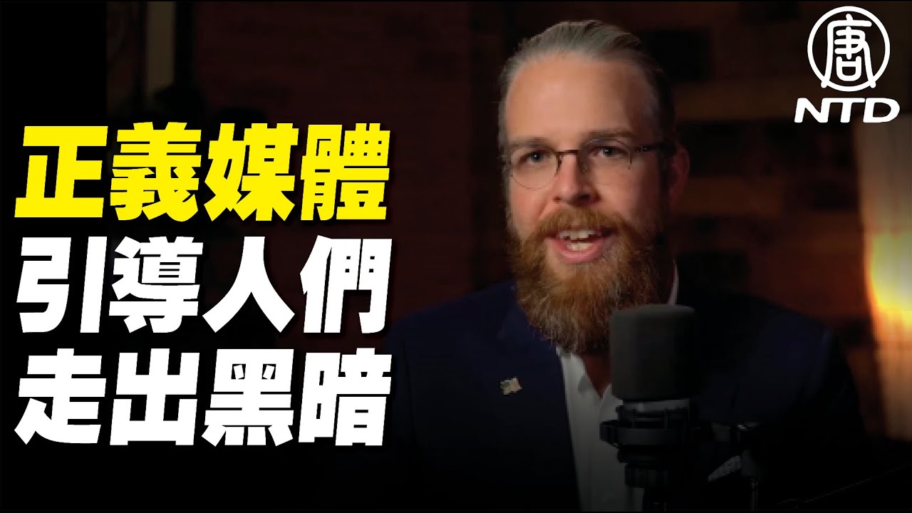 【竊取美國的陰謀】主流媒體試圖哄騙人們入睡 相反卻喚醒了沈睡的巨人 正義媒體將引導人們走出黑暗｜#新<span style='max-width:0px!important;margin-left:-4px;color:#eee!important;'>!</span>唐<span style='max-width:0px!important;margin-left:-4px;color:#eee!important;'>!</span>人<span style='max-width:0px!important;margin-left:-4px;color:#eee!important;'>:</span>電視台