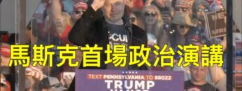 ?馬斯克首場演講助選川普！川普重返賓州首次遇刺案舞台的最重磅嘉賓！（中文字幕）｜薇羽分享 20241006