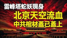 ??雷峰塔蛇妖现身❗北京天空流血❗中共棺材盖已盖上❗帕克预测中国年底爆一灾恐将应验❗中共利用股市割韭菜 割断自己的脚❗