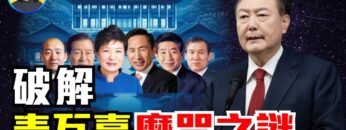 揭秘「青瓦臺魔咒」風水背後政治真相；韓國政局與台灣驚人相似；三種說法破解魔咒之謎！|#信不信由你